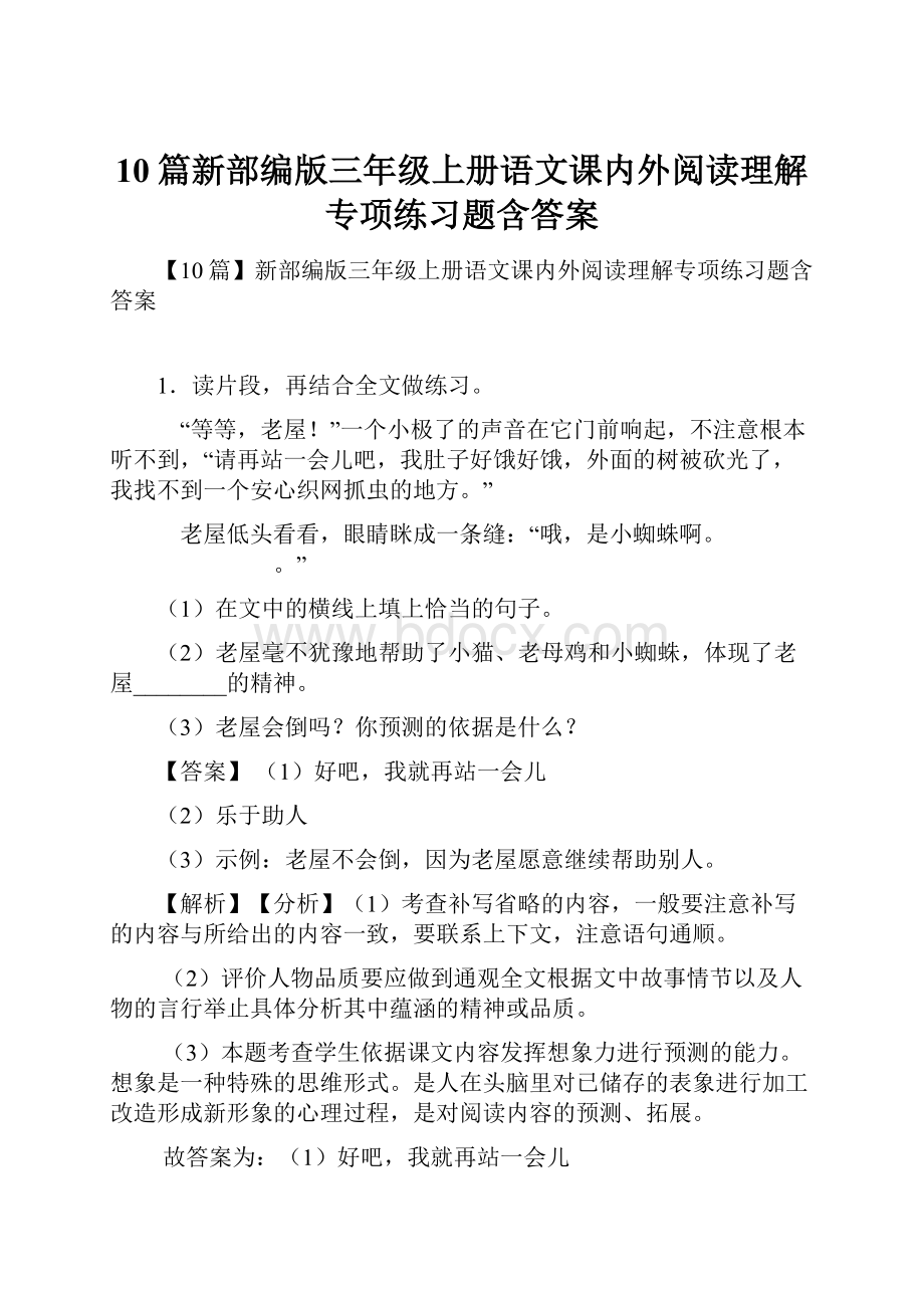 10篇新部编版三年级上册语文课内外阅读理解专项练习题含答案.docx_第1页