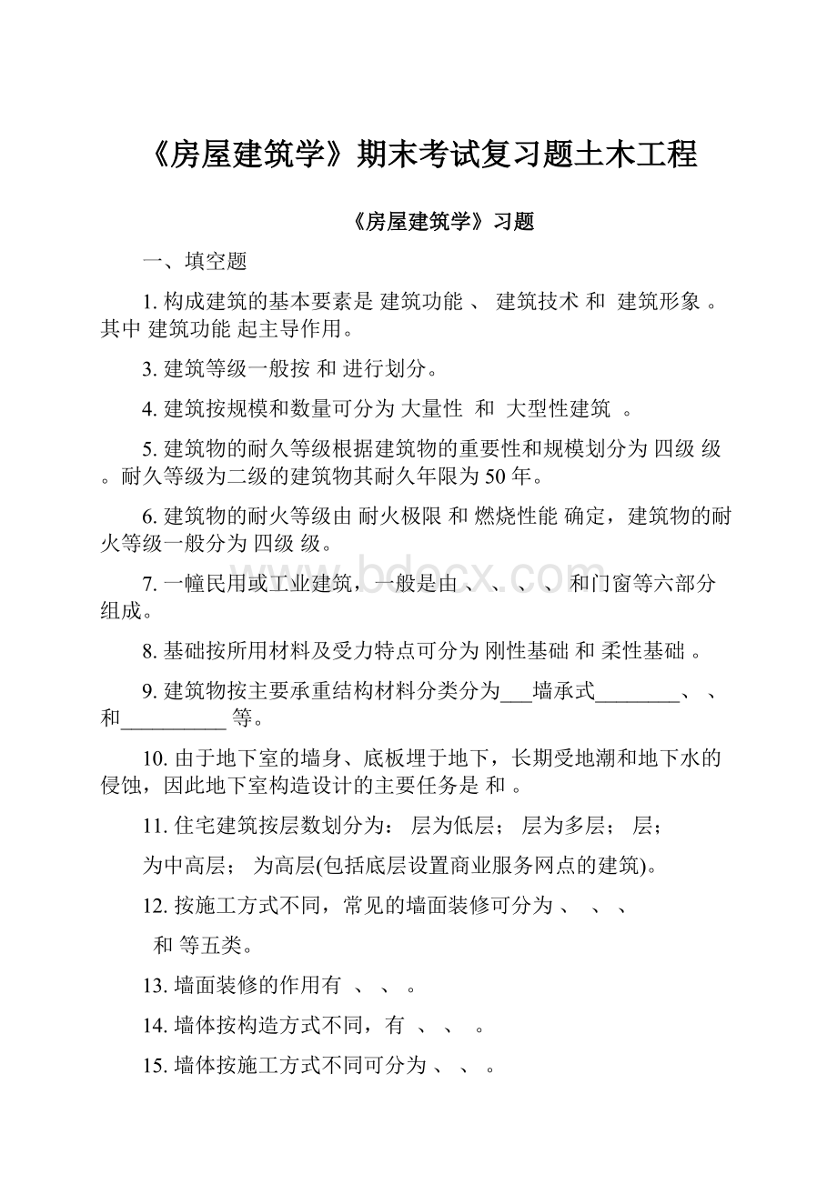 《房屋建筑学》期末考试复习题土木工程.docx