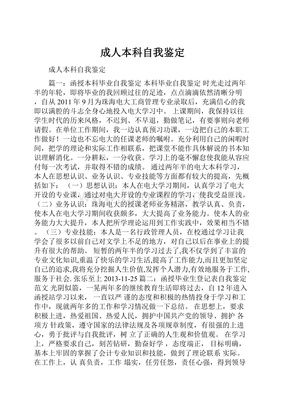 成人本科自我鉴定Word文件下载.docx