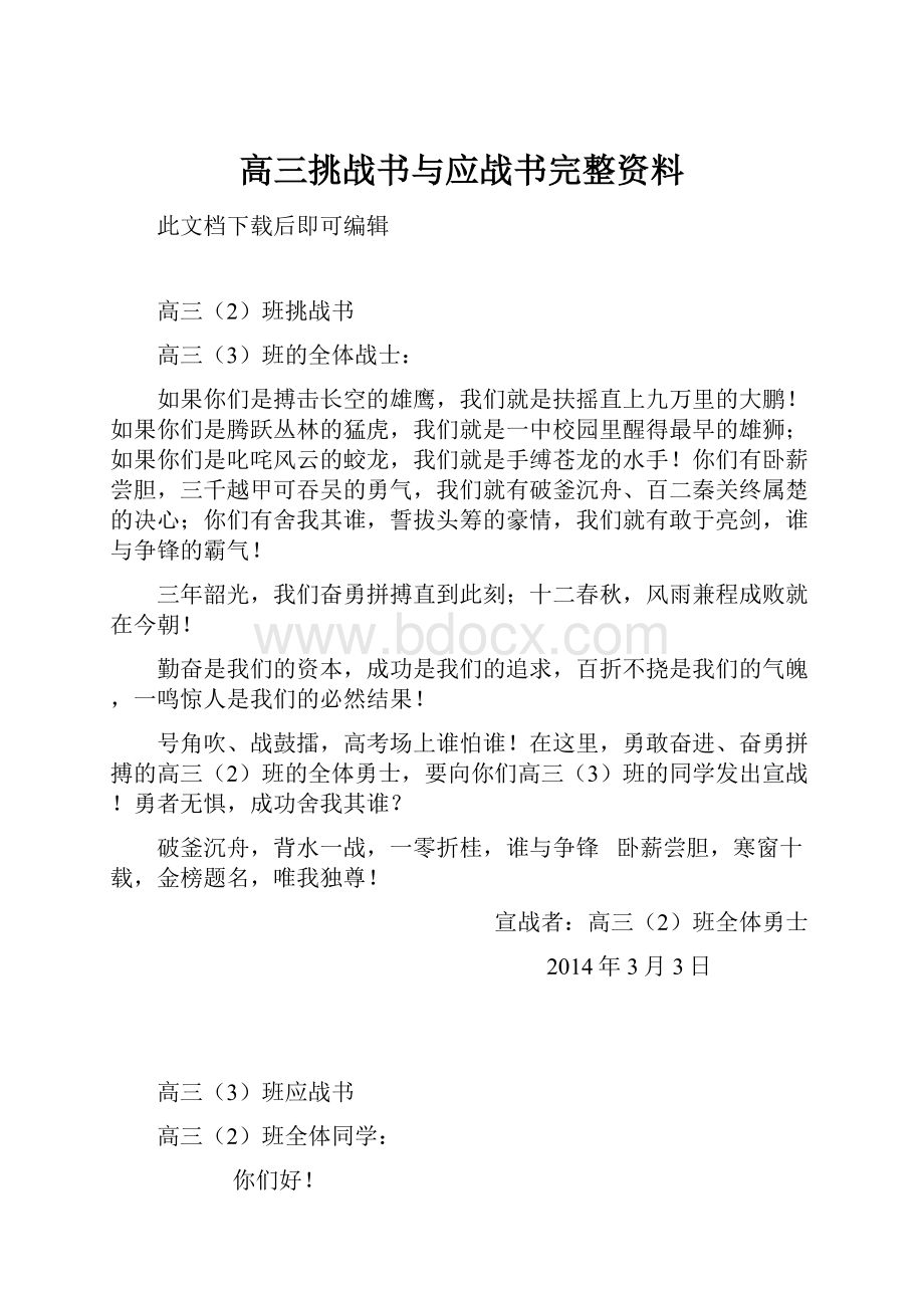 高三挑战书与应战书完整资料Word文件下载.docx