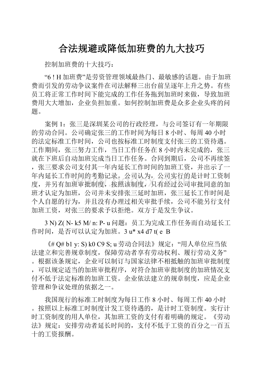 合法规避或降低加班费的九大技巧Word格式文档下载.docx_第1页