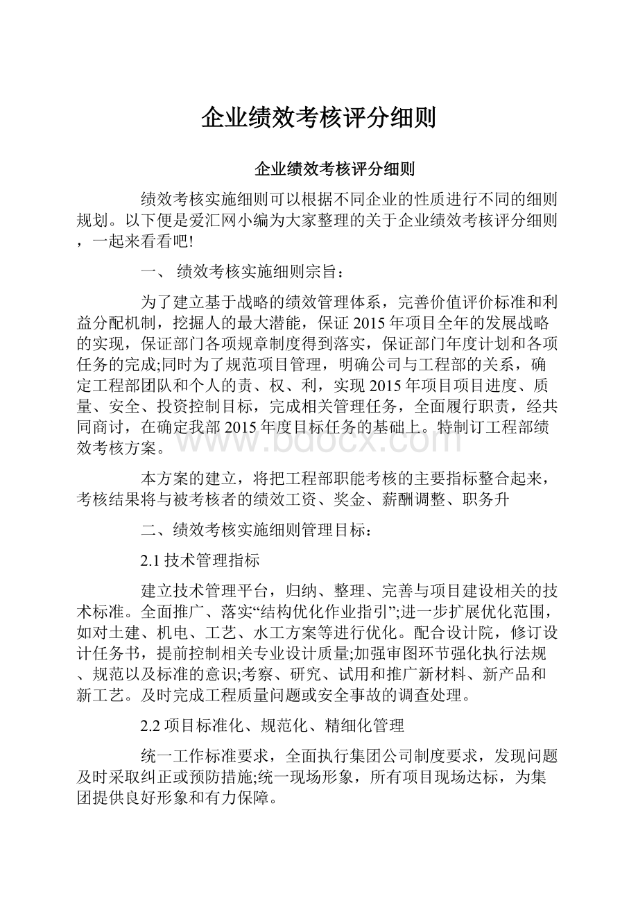 企业绩效考核评分细则文档格式.docx_第1页