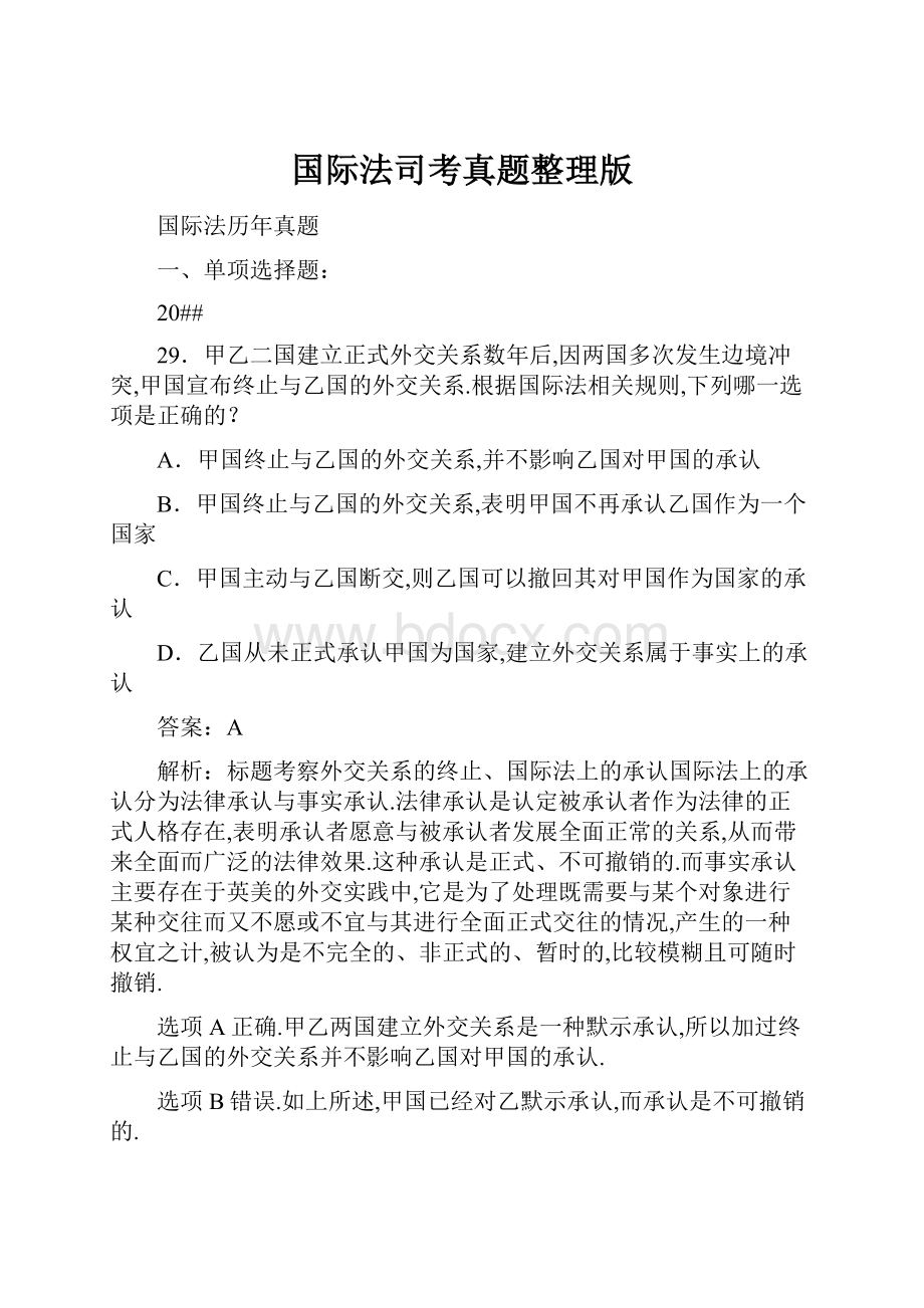 国际法司考真题整理版Word格式.docx_第1页