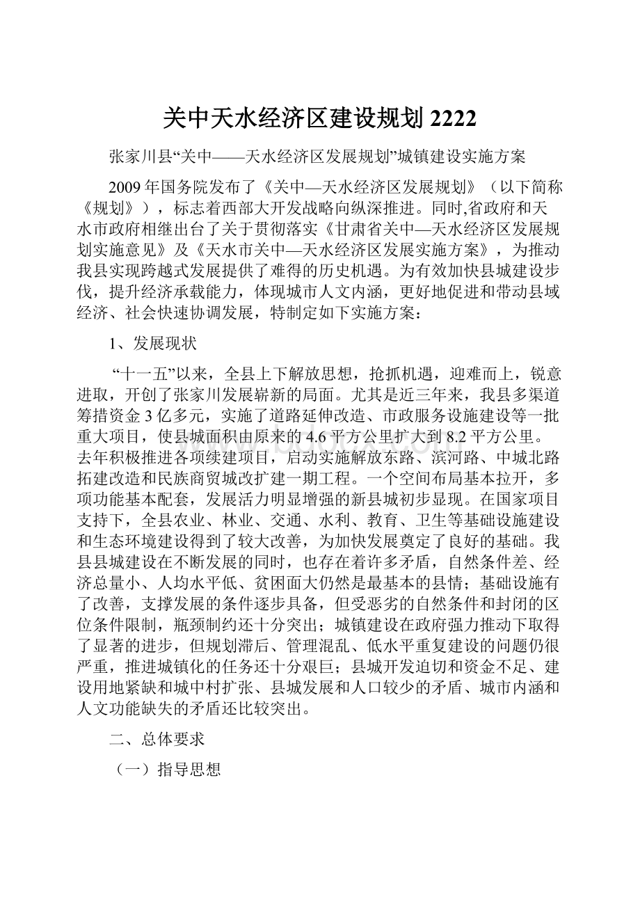 关中天水经济区建设规划2222.docx