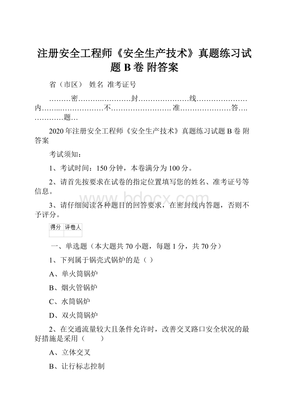 注册安全工程师《安全生产技术》真题练习试题B卷 附答案Word文件下载.docx