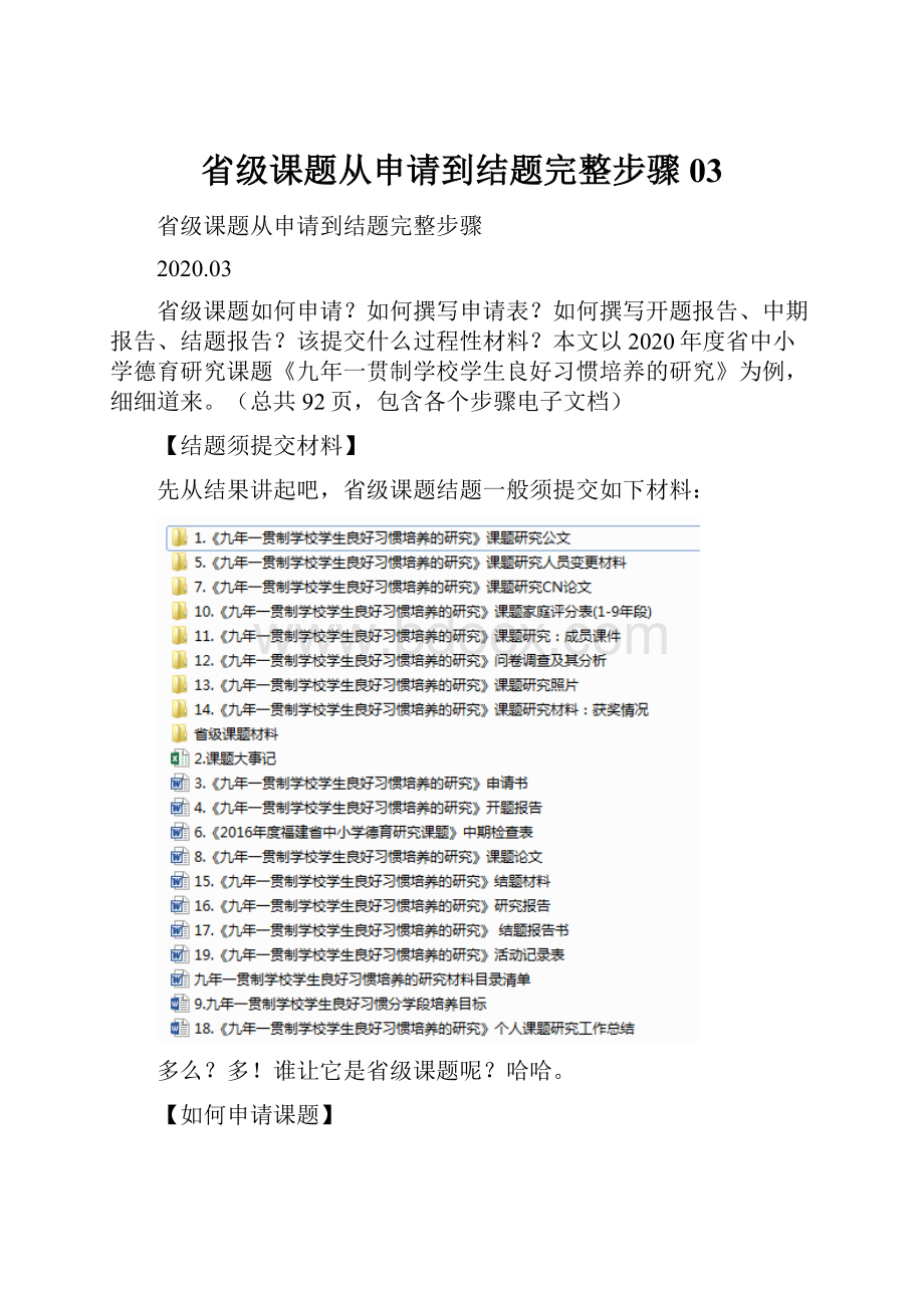 省级课题从申请到结题完整步骤03Word文档格式.docx