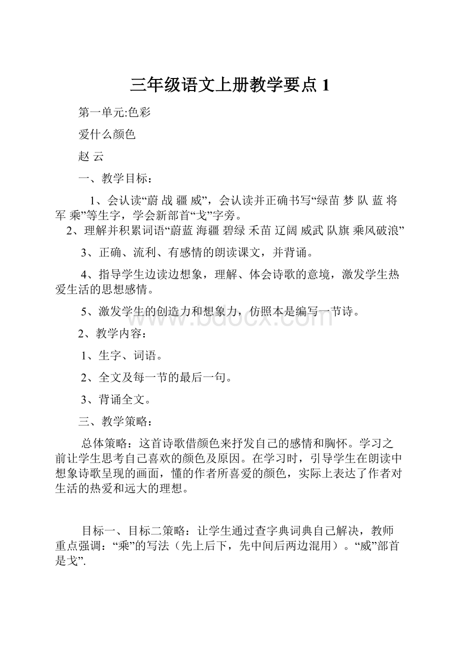 三年级语文上册教学要点1Word格式.docx