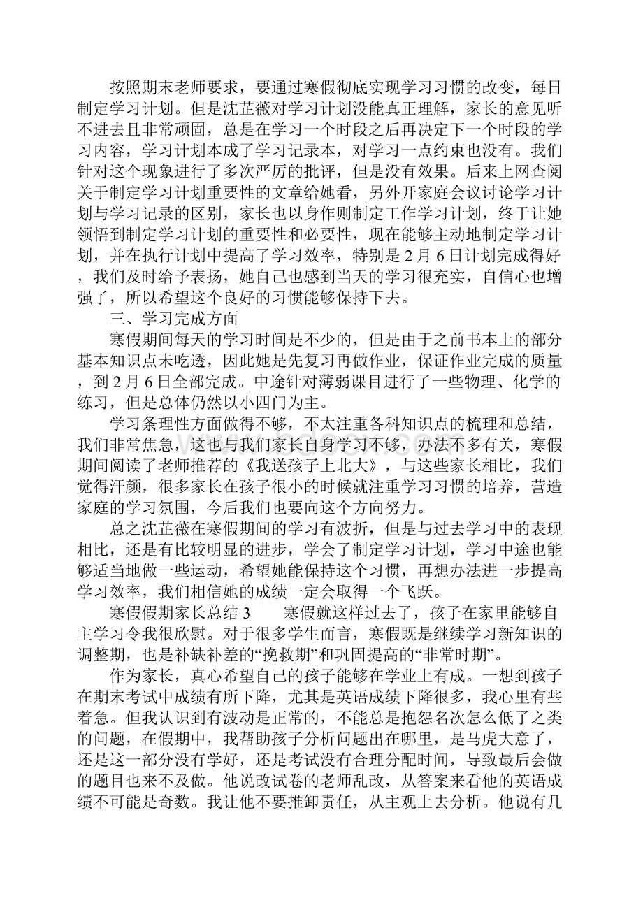 寒假假期家长总结Word格式.docx_第3页