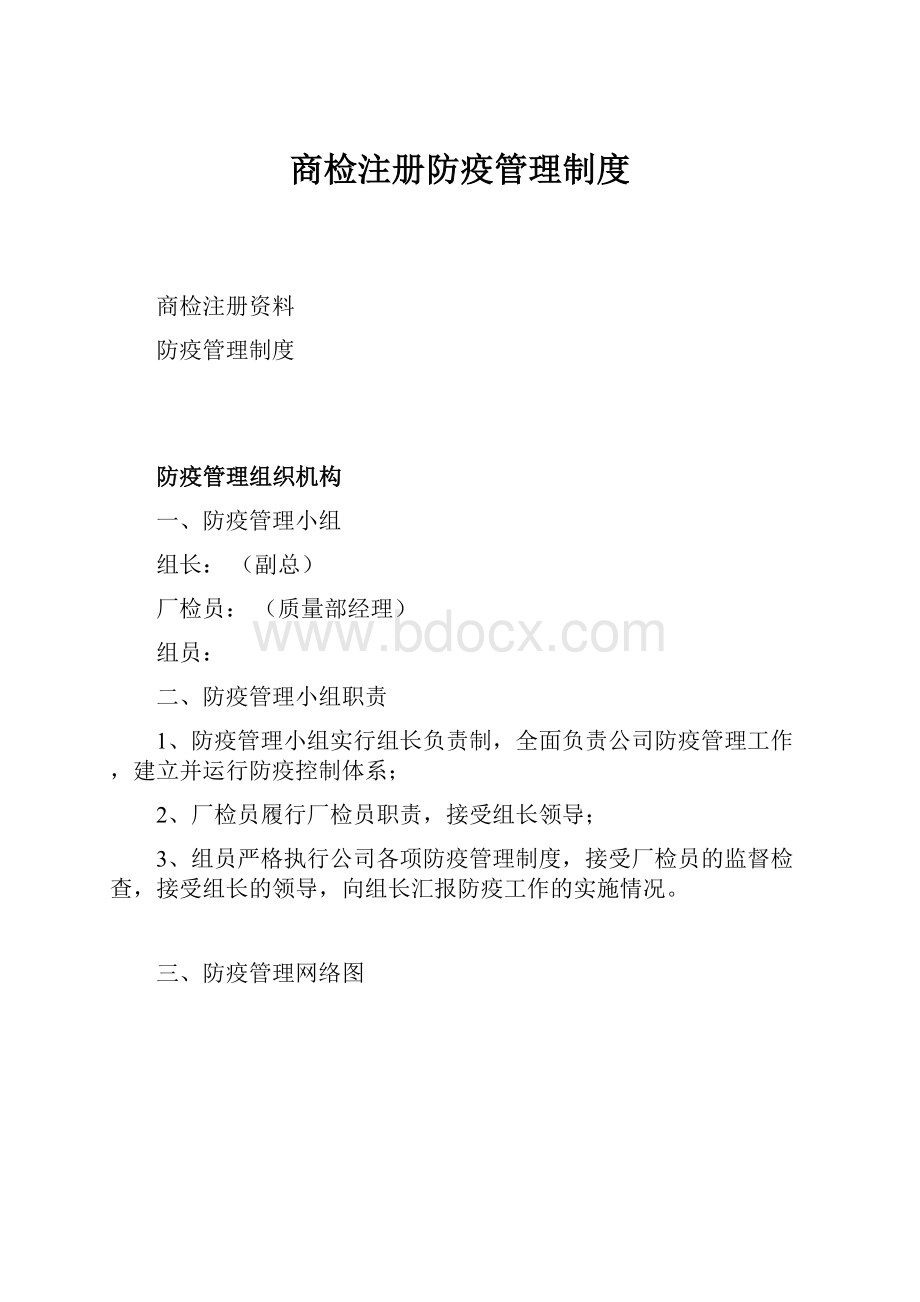 商检注册防疫管理制度.docx