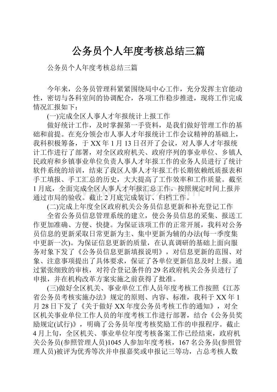 公务员个人年度考核总结三篇Word文档下载推荐.docx