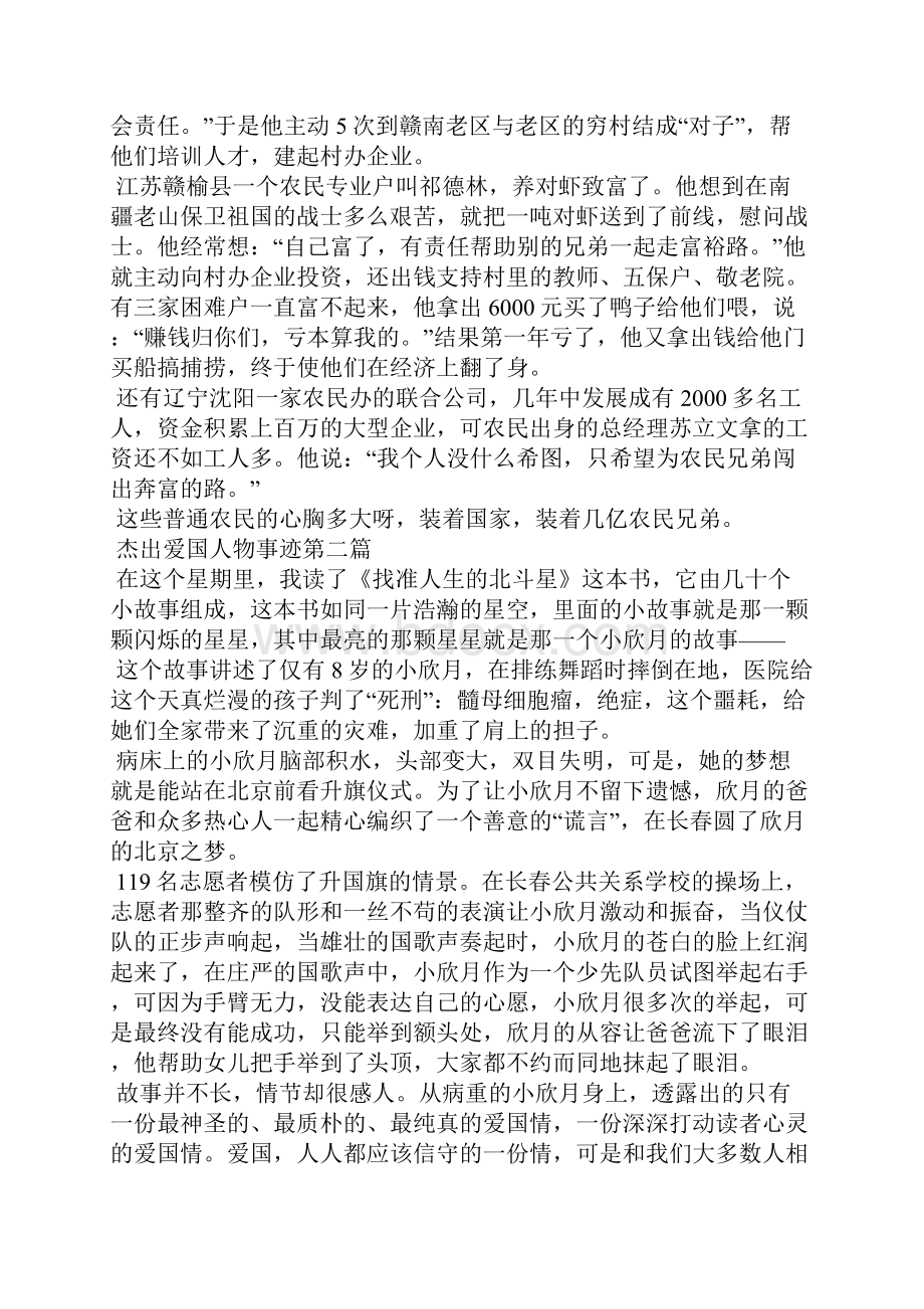 杰出爱国者事迹五篇范例900字先进个人Word格式.docx_第2页