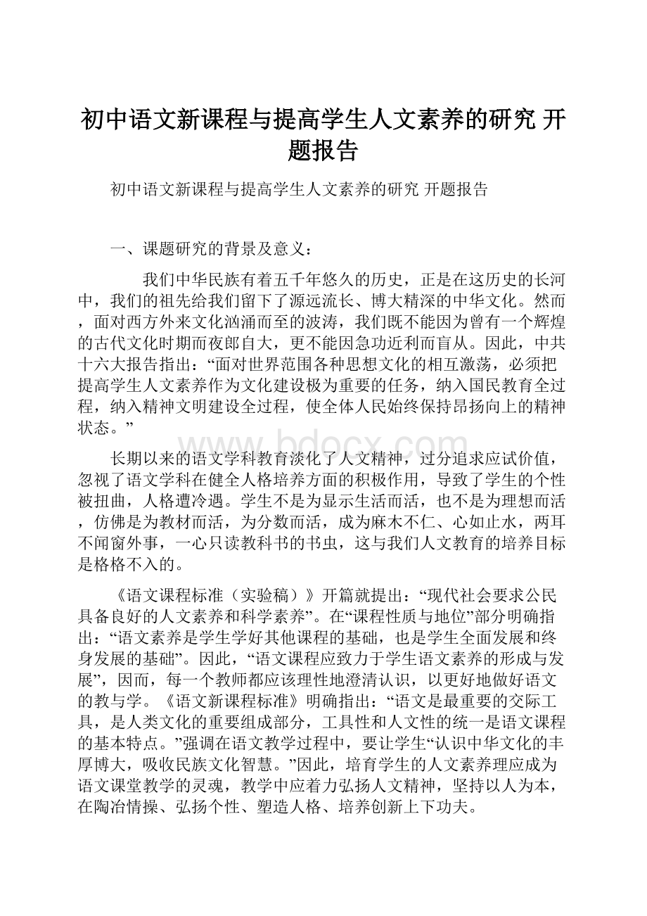 初中语文新课程与提高学生人文素养的研究 开题报告.docx