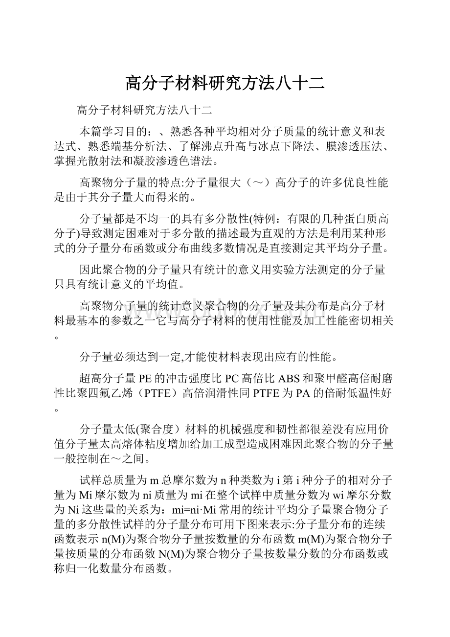 高分子材料研究方法八十二.docx_第1页