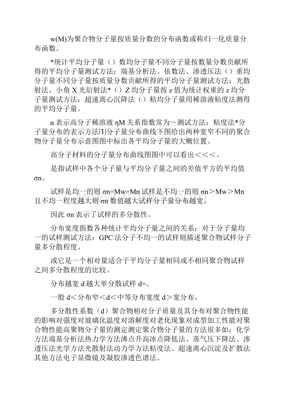 高分子材料研究方法八十二Word格式文档下载.docx_第2页