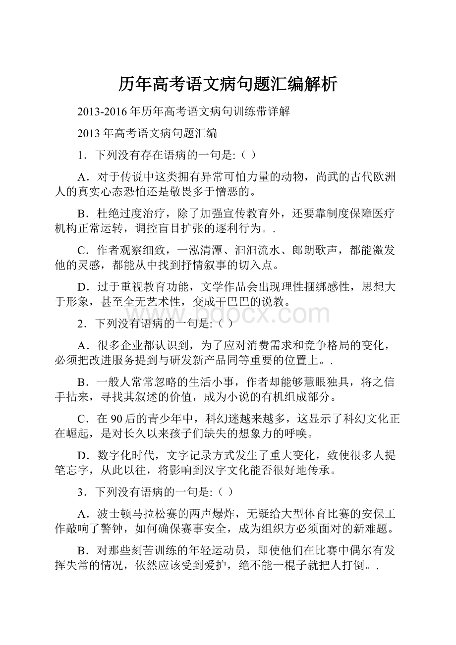 历年高考语文病句题汇编解析.docx