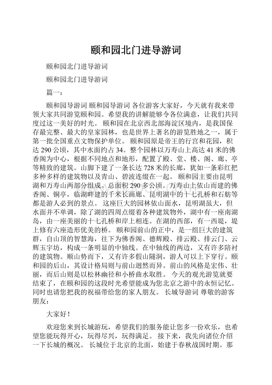 颐和园北门进导游词Word下载.docx