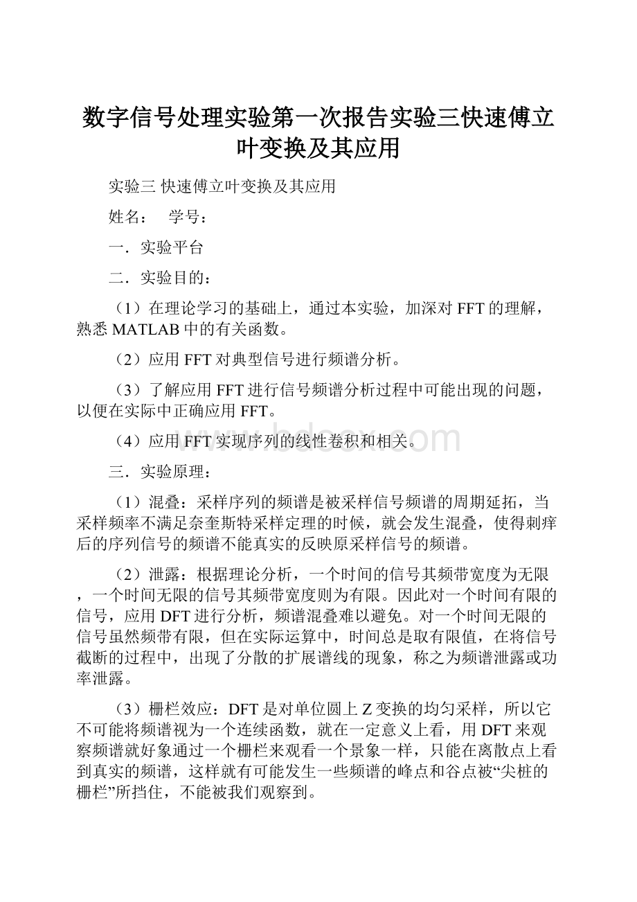 数字信号处理实验第一次报告实验三快速傅立叶变换及其应用.docx