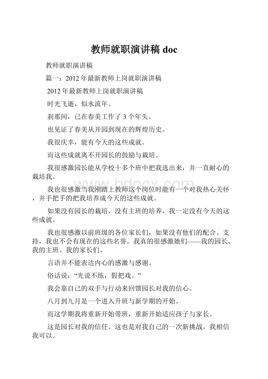 教师就职演讲稿docWord格式.docx