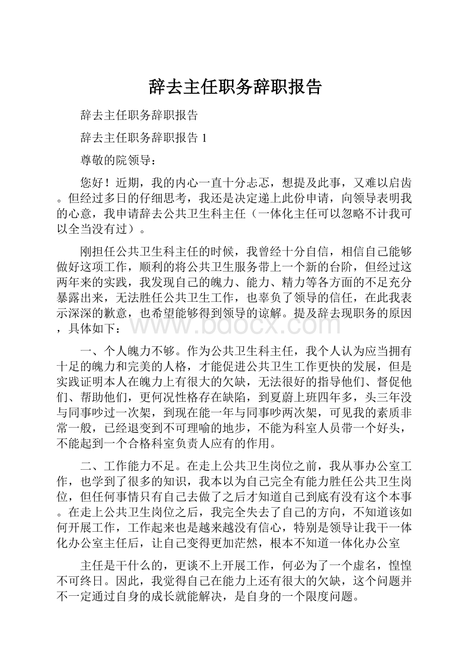 辞去主任职务辞职报告Word格式.docx_第1页