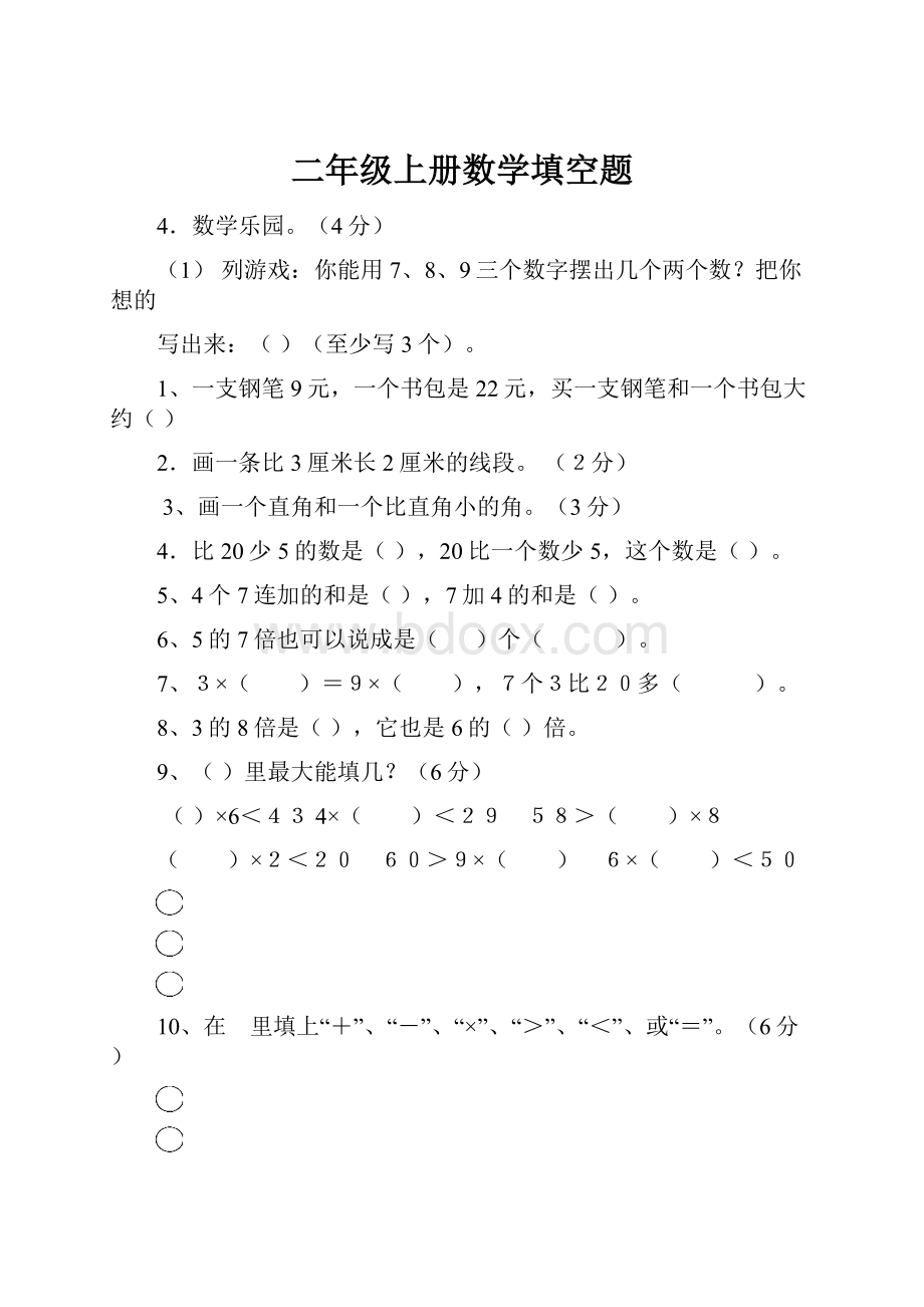 二年级上册数学填空题.docx_第1页