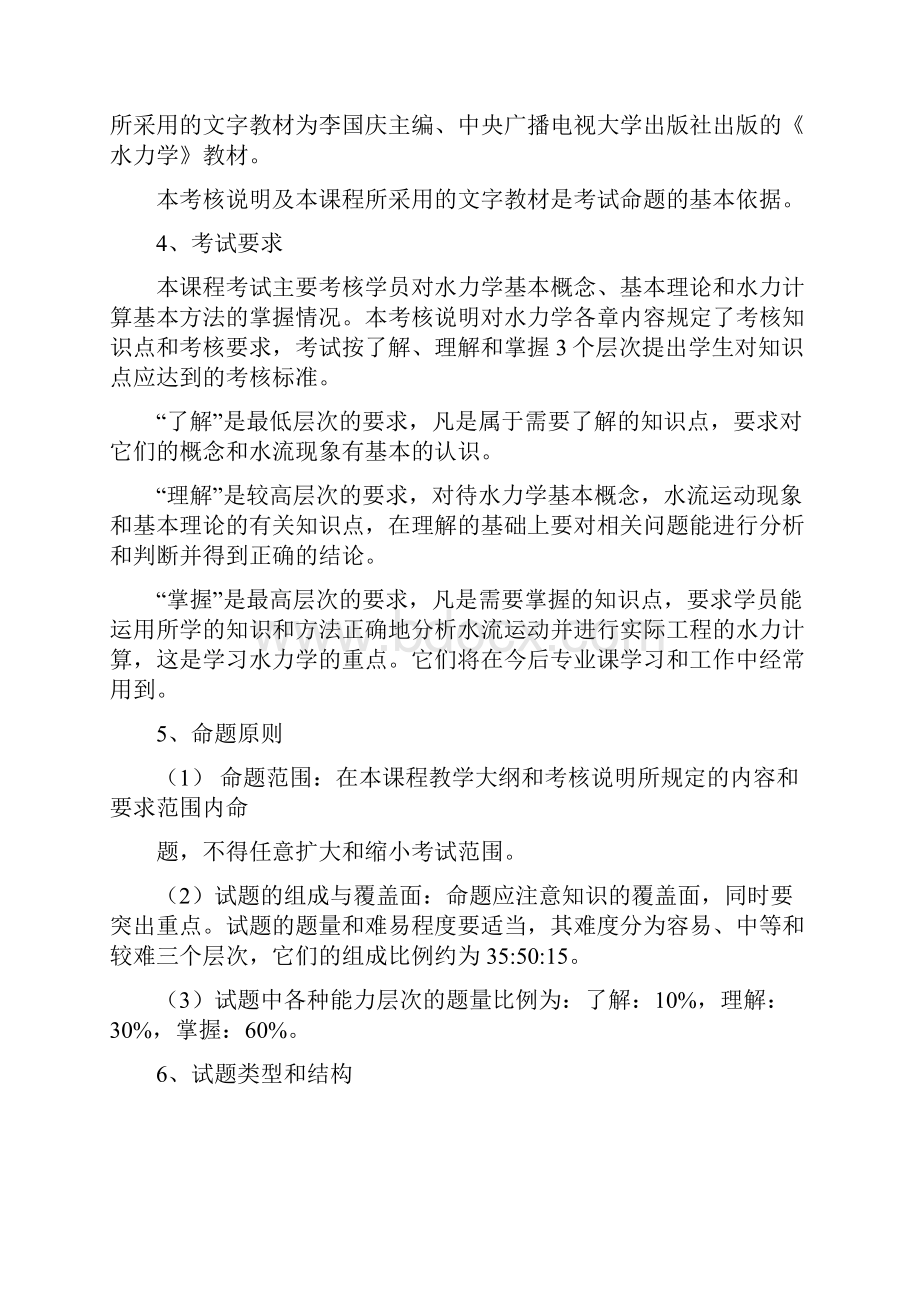 水力学课程考核说明Word格式文档下载.docx_第2页