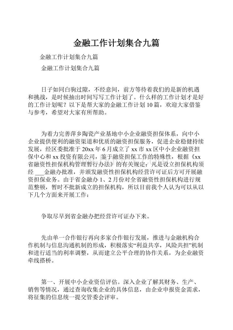 金融工作计划集合九篇.docx_第1页