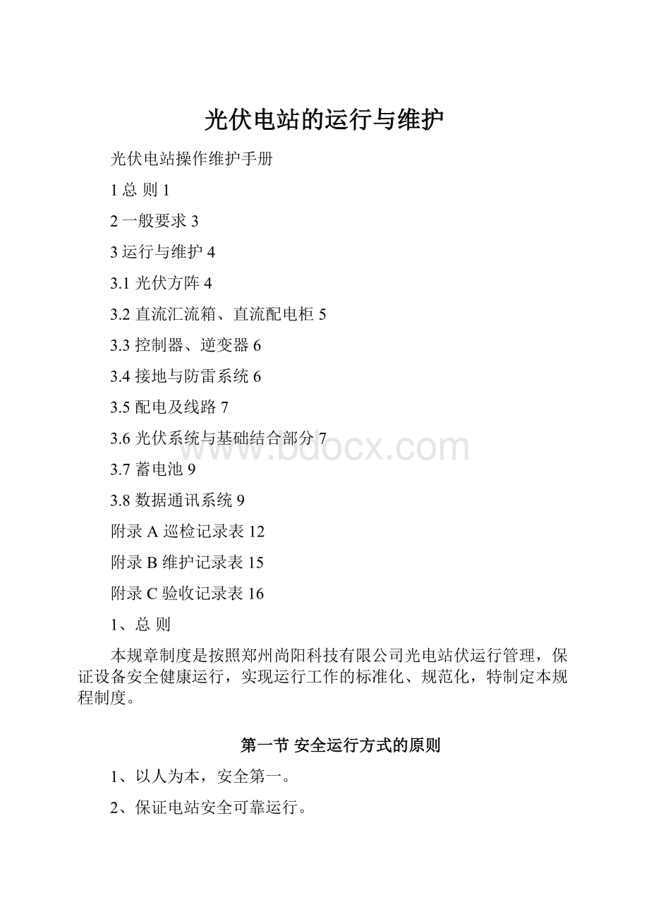 光伏电站的运行与维护Word文档下载推荐.docx