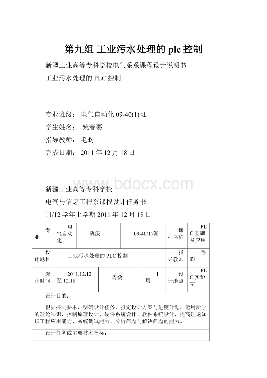 第九组工业污水处理的plc控制Word文档格式.docx