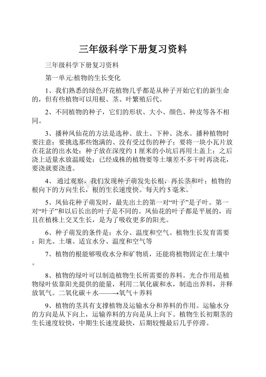 三年级科学下册复习资料.docx_第1页