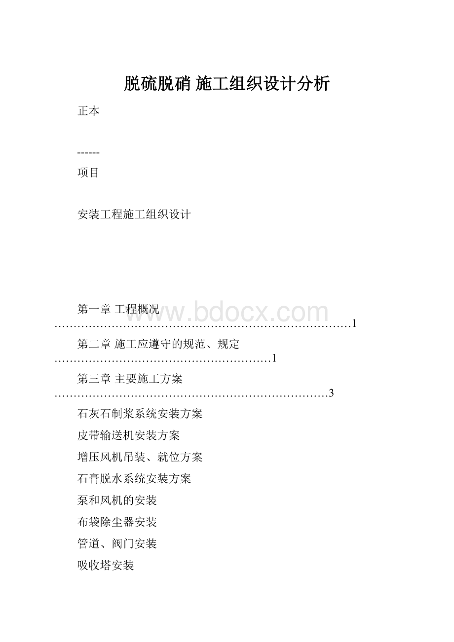 脱硫脱硝 施工组织设计分析.docx_第1页