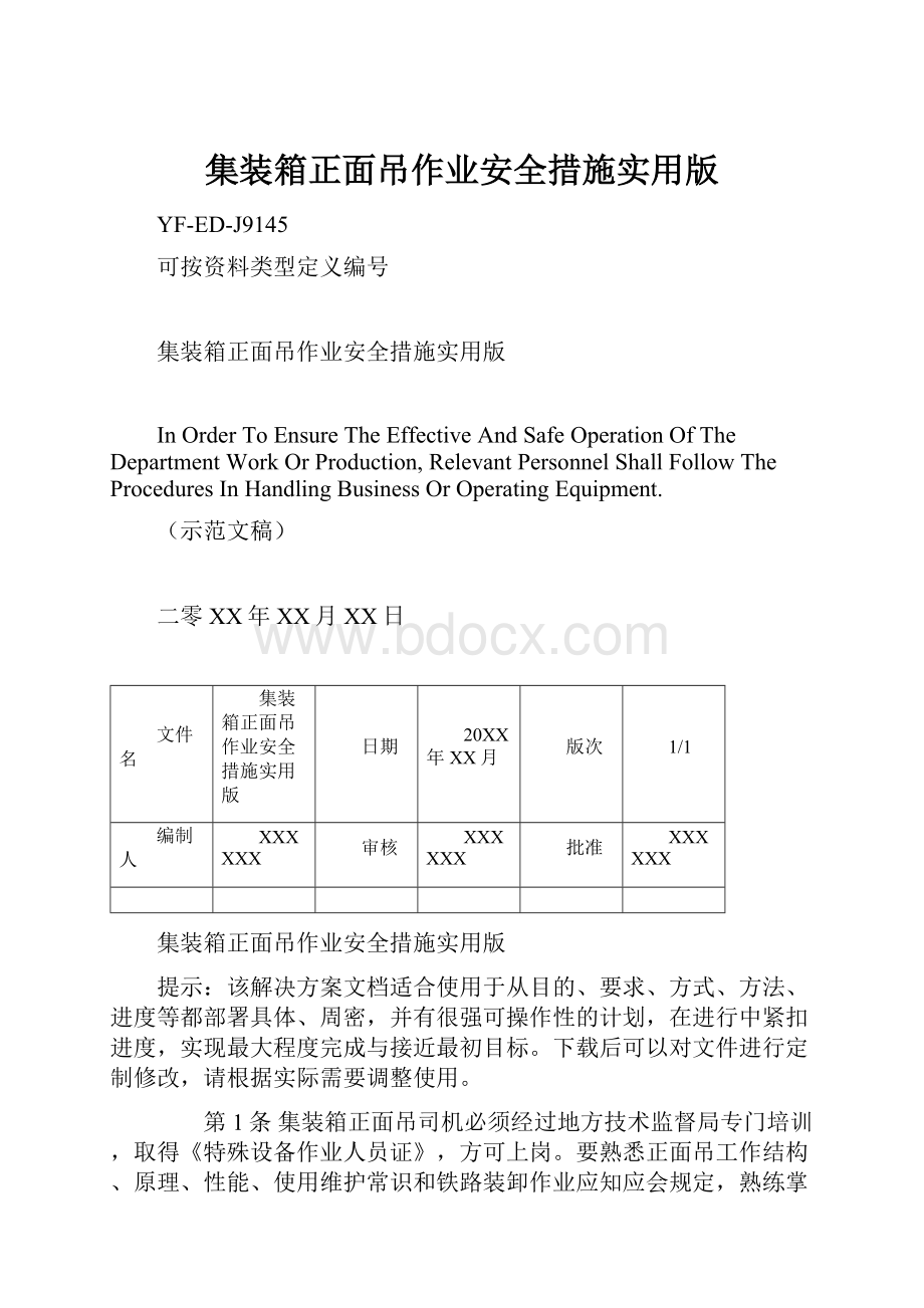 集装箱正面吊作业安全措施实用版.docx