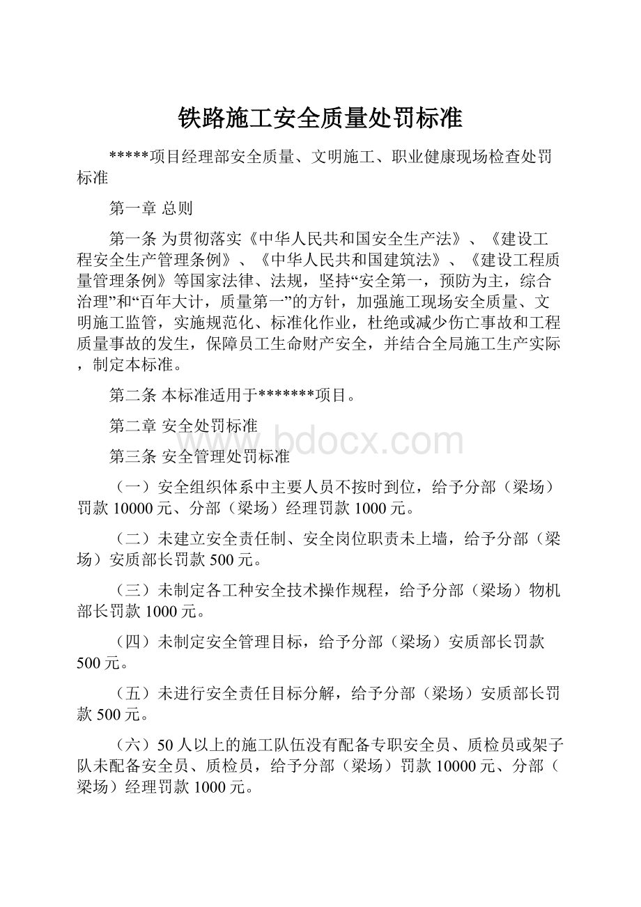 铁路施工安全质量处罚标准.docx