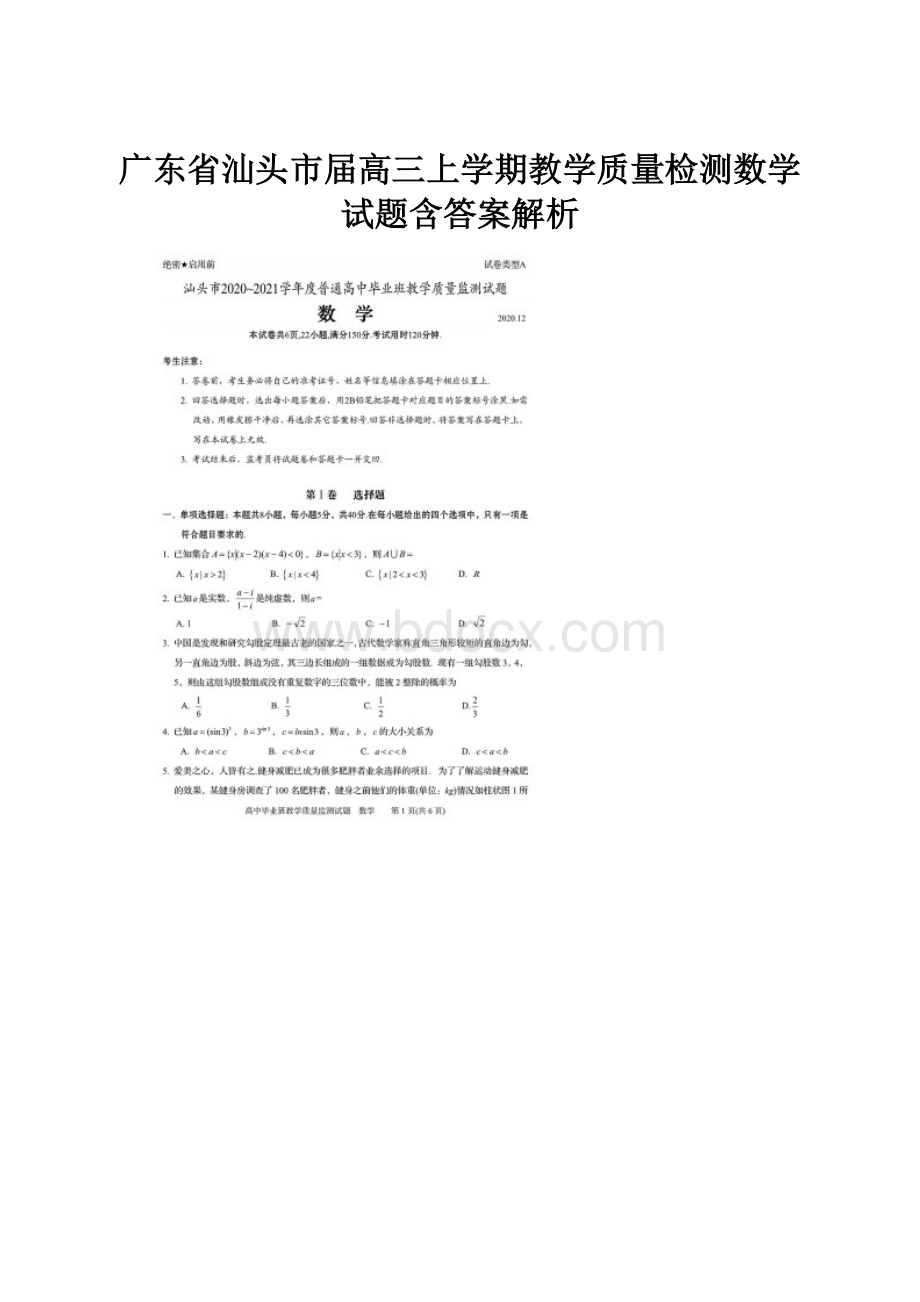 广东省汕头市届高三上学期教学质量检测数学试题含答案解析Word格式.docx