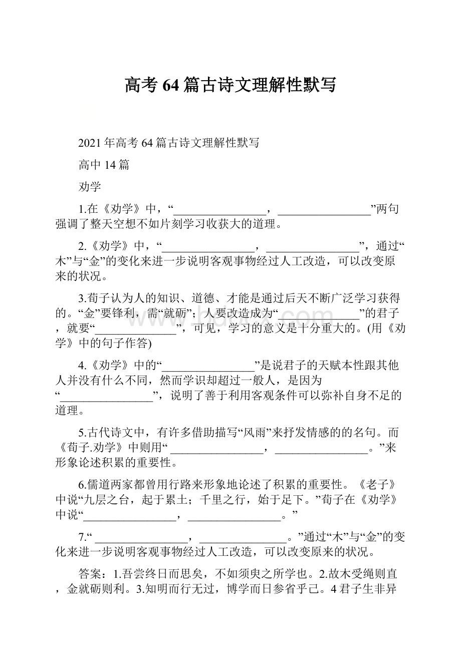 高考64篇古诗文理解性默写Word下载.docx_第1页