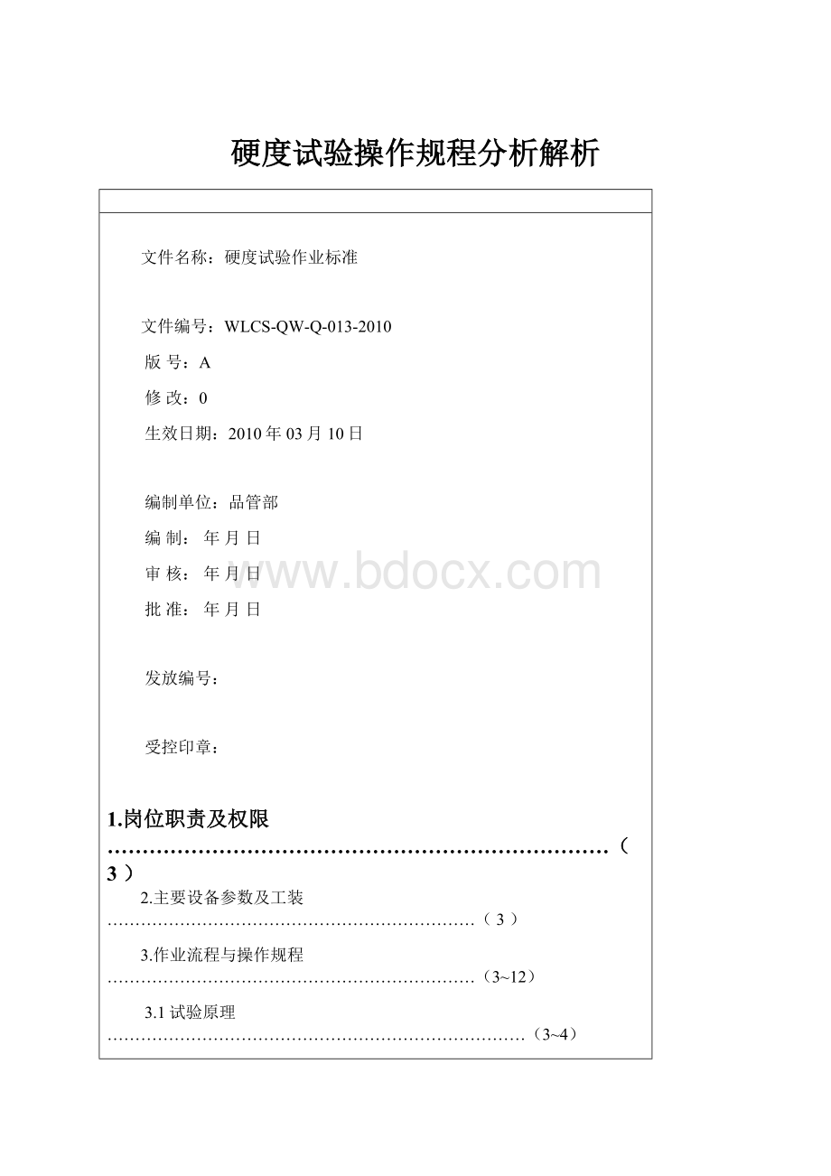 硬度试验操作规程分析解析Word文件下载.docx_第1页