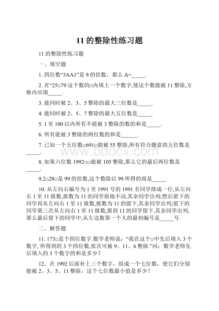 11的整除性练习题Word文件下载.docx