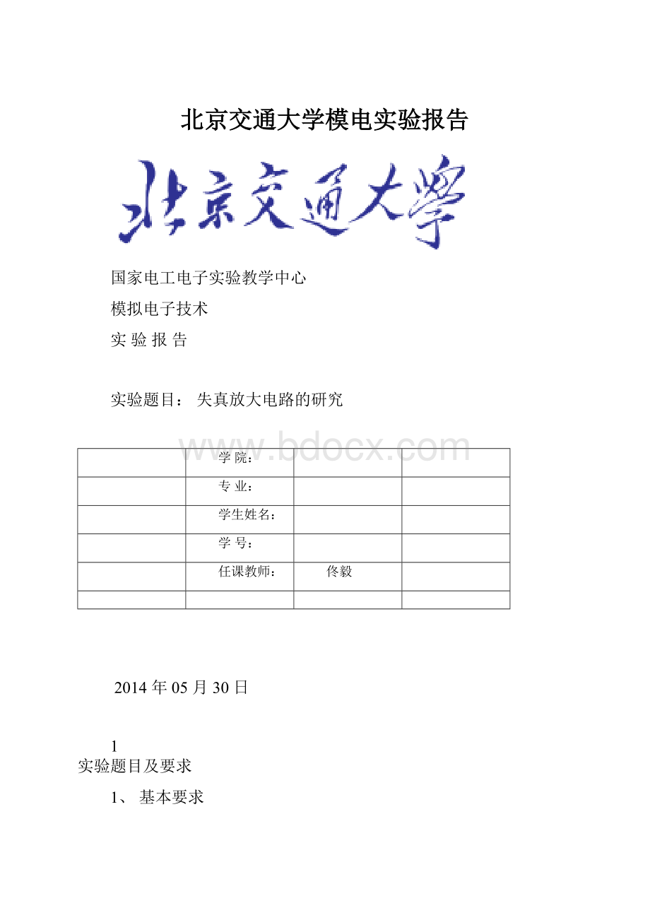 北京交通大学模电实验报告.docx_第1页