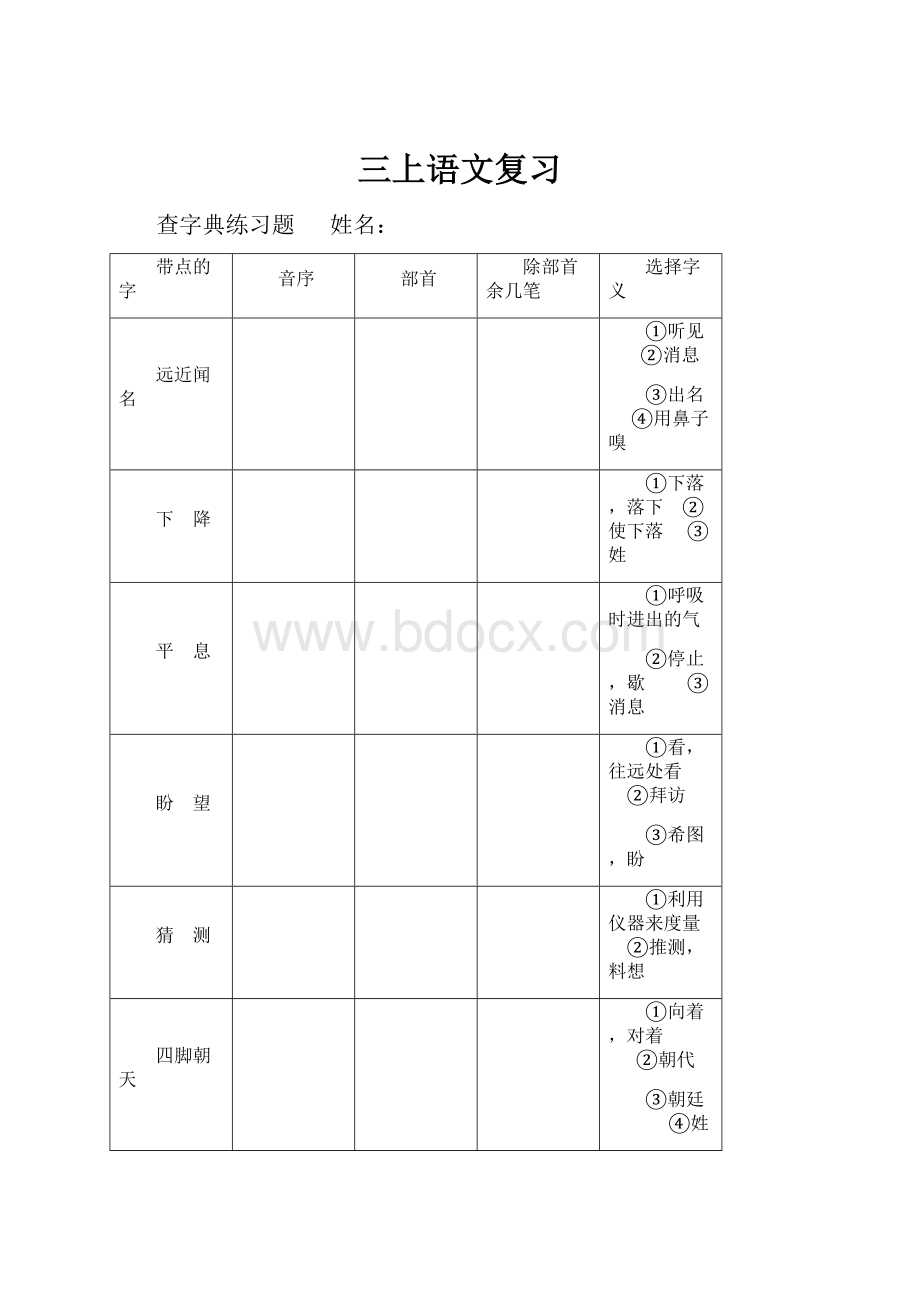 三上语文复习Word文档格式.docx