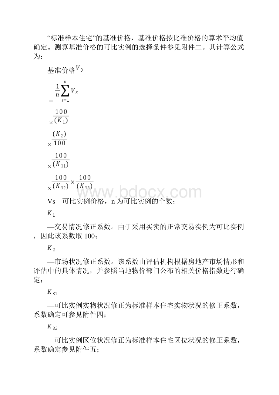 泰州市市区国有土地上房屋征收评估技术细则文档格式.docx_第3页