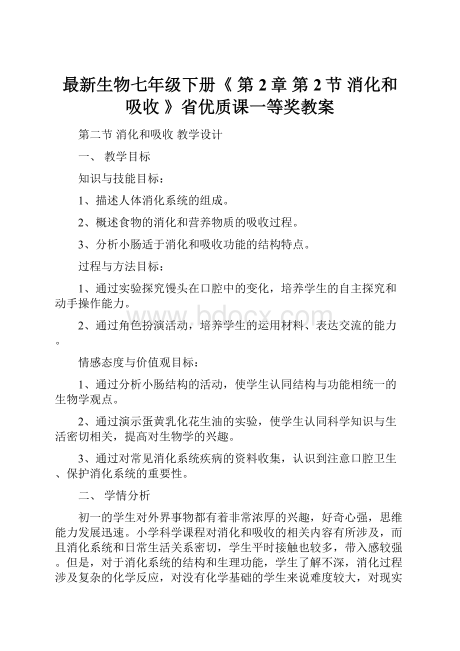 最新生物七年级下册《 第2章 第2节 消化和吸收 》省优质课一等奖教案Word文档下载推荐.docx