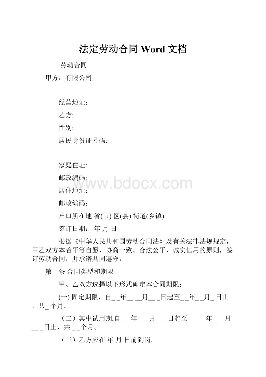 法定劳动合同Word文档Word格式文档下载.docx