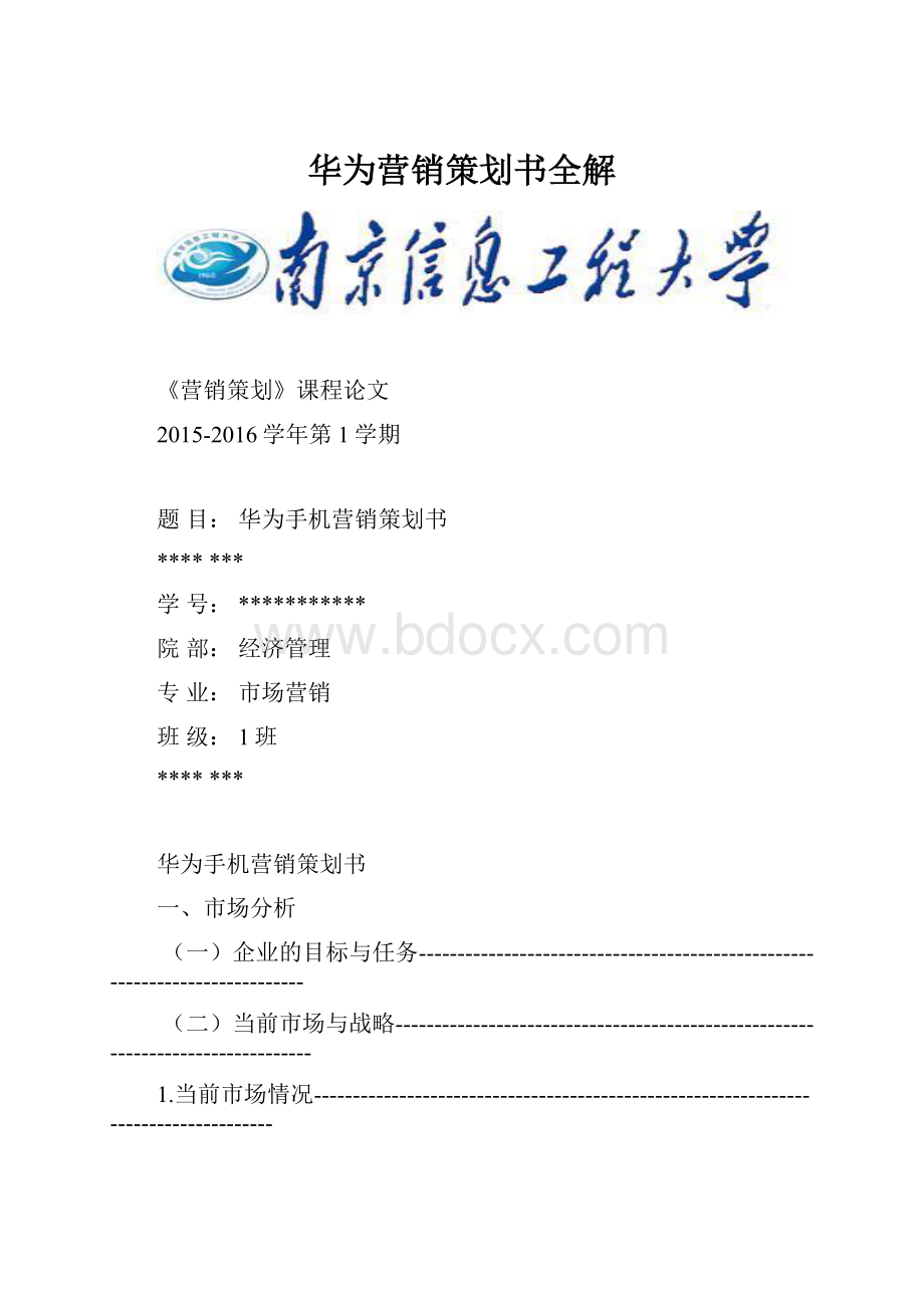 华为营销策划书全解Word下载.docx_第1页