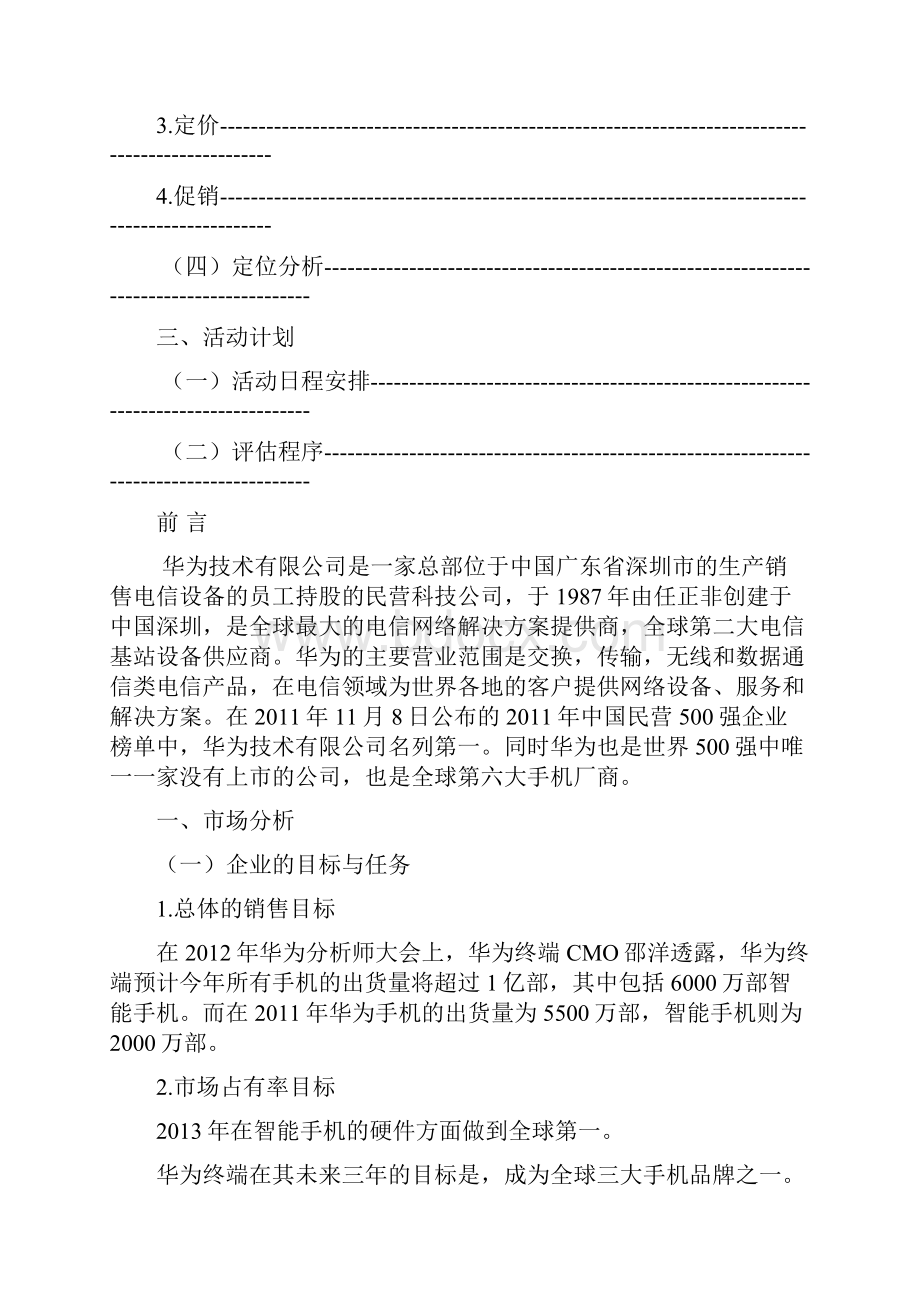 华为营销策划书全解Word下载.docx_第3页