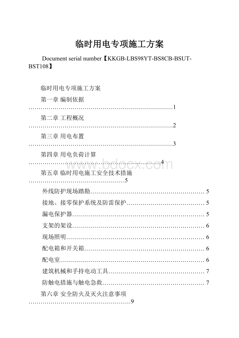 临时用电专项施工方案.docx