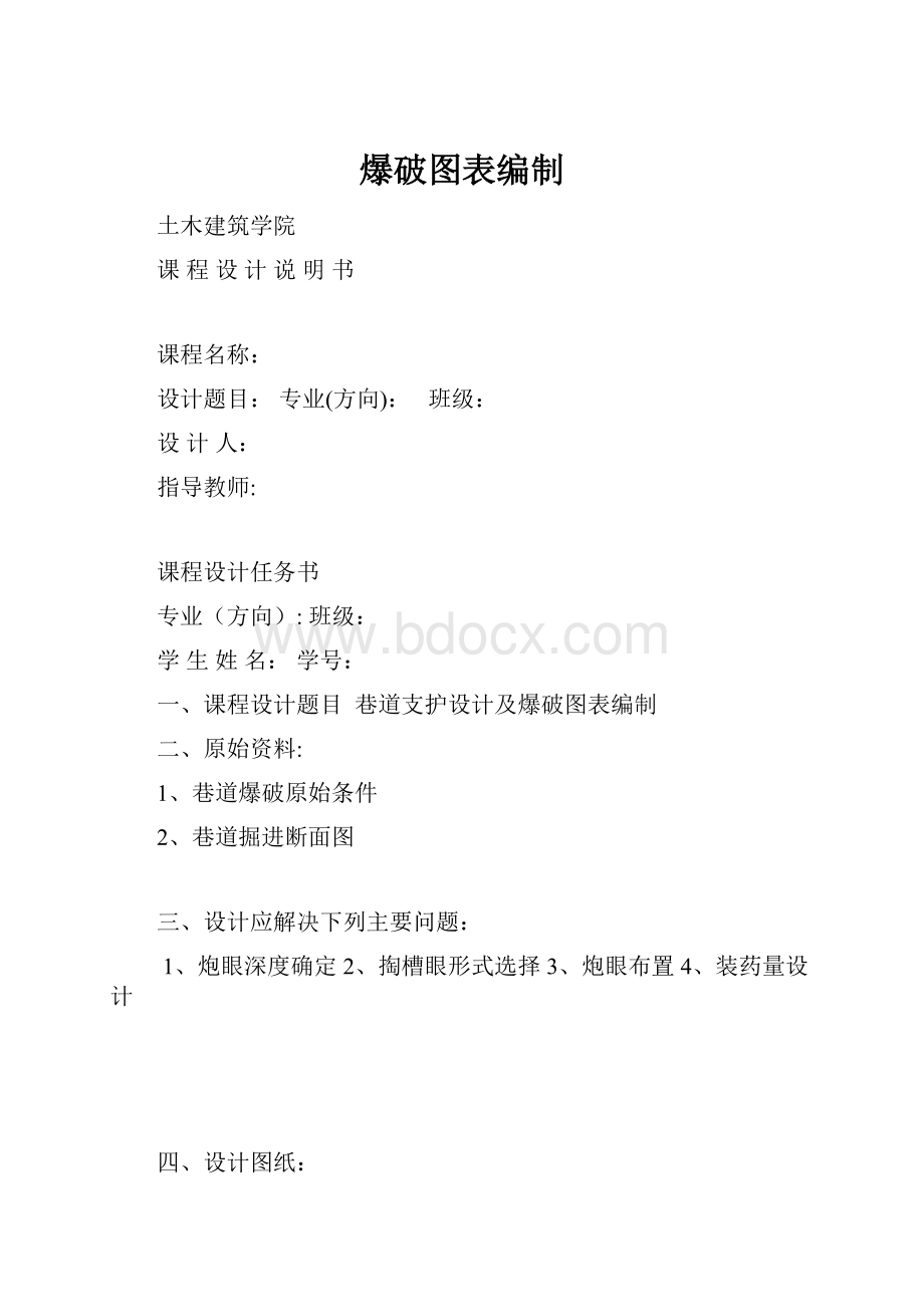 爆破图表编制Word下载.docx_第1页