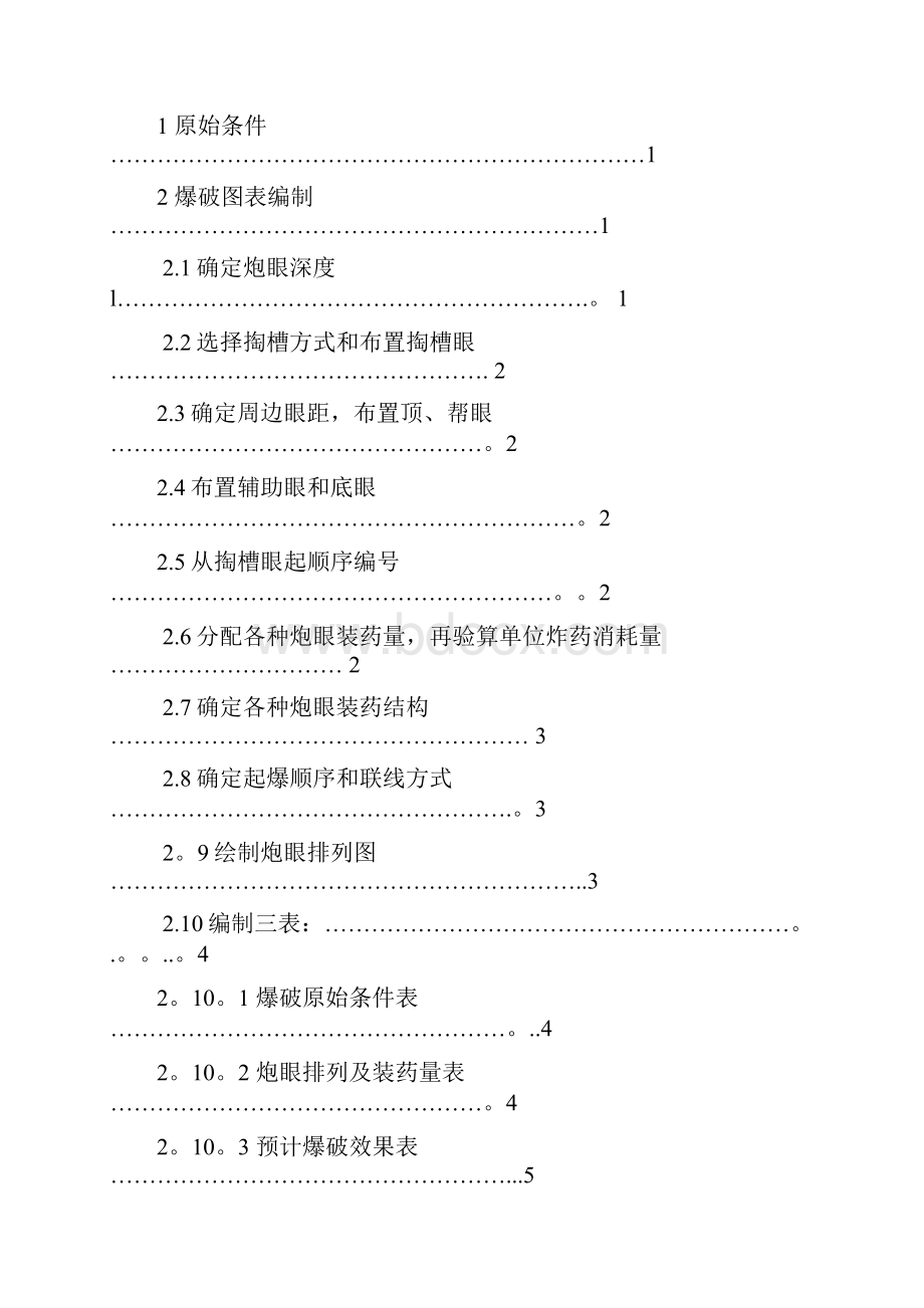 爆破图表编制Word下载.docx_第3页