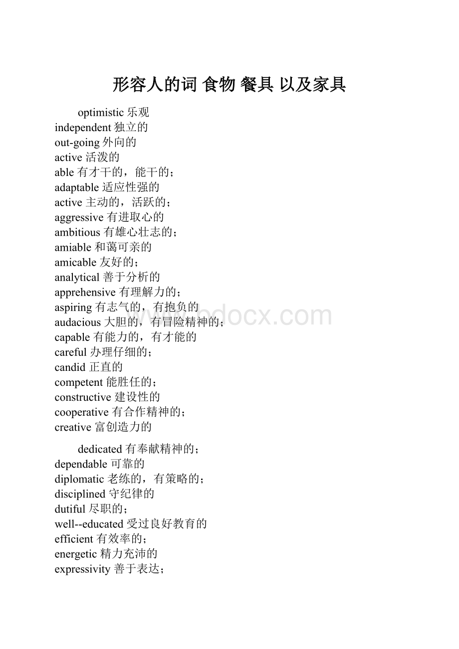 形容人的词 食物 餐具 以及家具Word文档下载推荐.docx