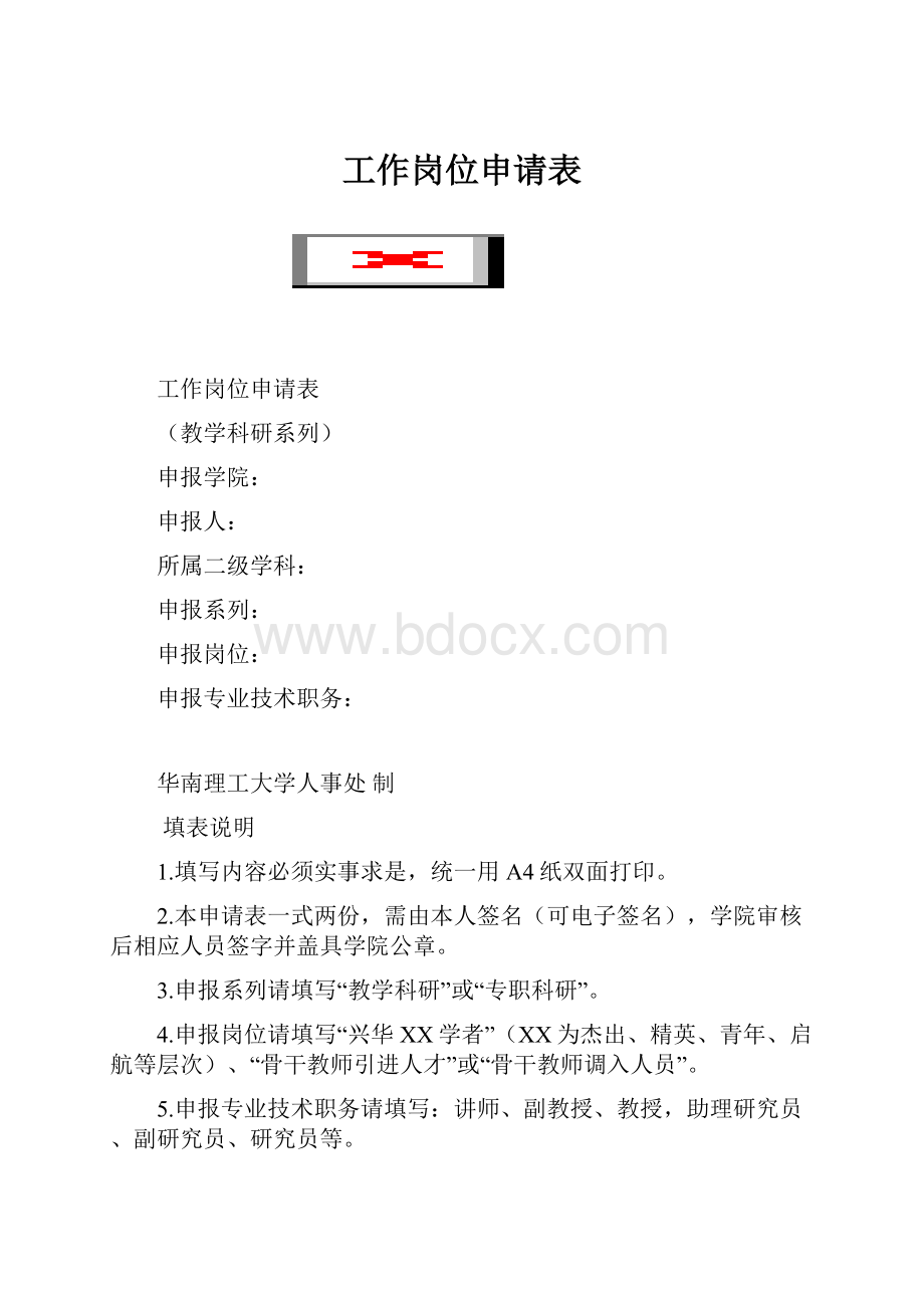 工作岗位申请表Word格式文档下载.docx_第1页