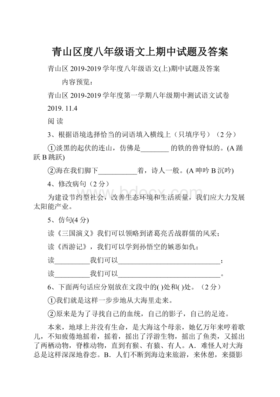 青山区度八年级语文上期中试题及答案Word文件下载.docx