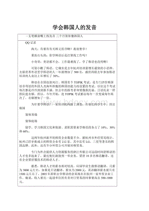 学会韩国人的发音Word格式文档下载.docx